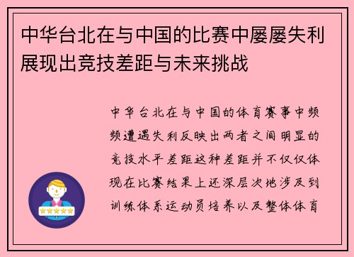 中华台北在与中国的比赛中屡屡失利展现出竞技差距与未来挑战