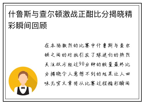 什鲁斯与查尔顿激战正酣比分揭晓精彩瞬间回顾