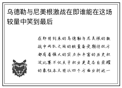 乌德勒与尼美根激战在即谁能在这场较量中笑到最后