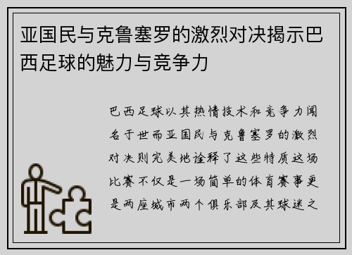 亚国民与克鲁塞罗的激烈对决揭示巴西足球的魅力与竞争力