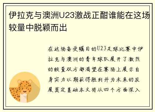 伊拉克与澳洲U23激战正酣谁能在这场较量中脱颖而出