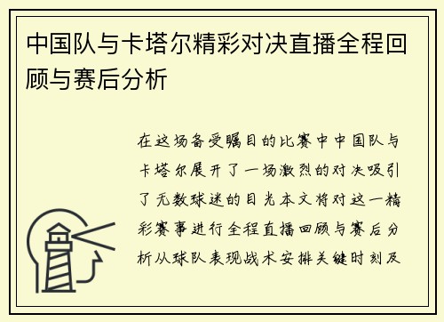 中国队与卡塔尔精彩对决直播全程回顾与赛后分析