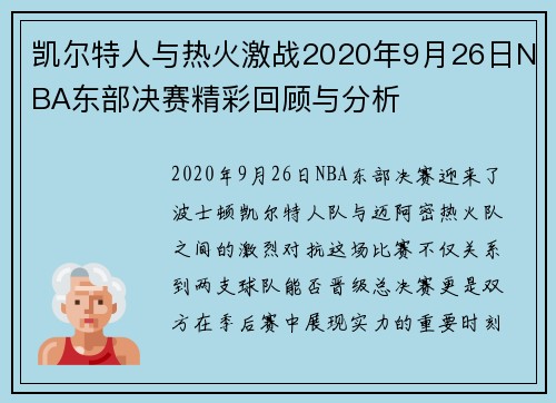 凯尔特人与热火激战2020年9月26日NBA东部决赛精彩回顾与分析