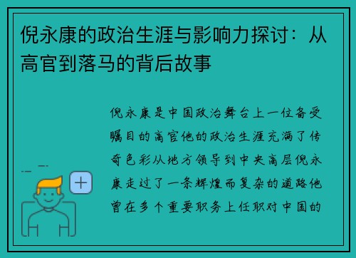 倪永康的政治生涯与影响力探讨：从高官到落马的背后故事