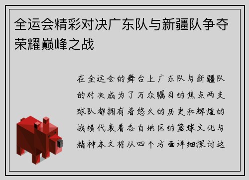 全运会精彩对决广东队与新疆队争夺荣耀巅峰之战