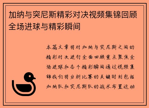 加纳与突尼斯精彩对决视频集锦回顾全场进球与精彩瞬间
