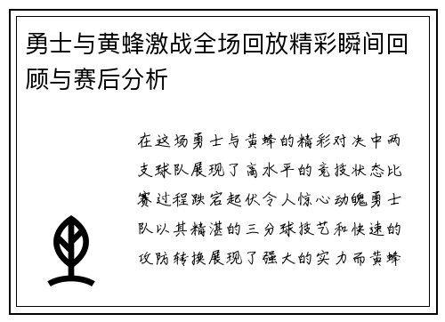 勇士与黄蜂激战全场回放精彩瞬间回顾与赛后分析
