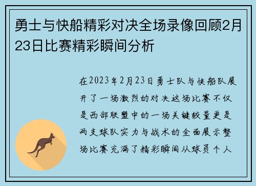 勇士与快船精彩对决全场录像回顾2月23日比赛精彩瞬间分析