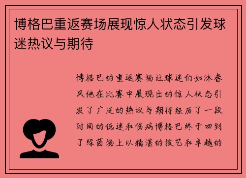 博格巴重返赛场展现惊人状态引发球迷热议与期待