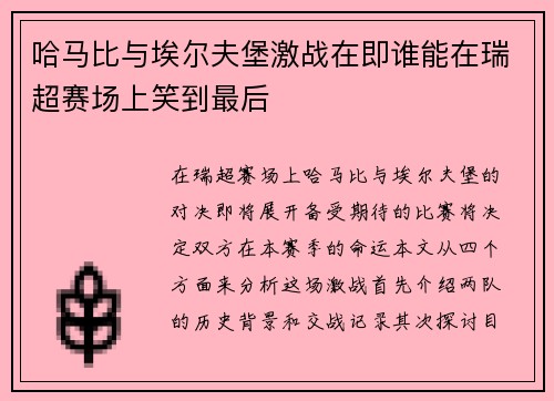 哈马比与埃尔夫堡激战在即谁能在瑞超赛场上笑到最后