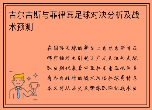 吉尔吉斯与菲律宾足球对决分析及战术预测