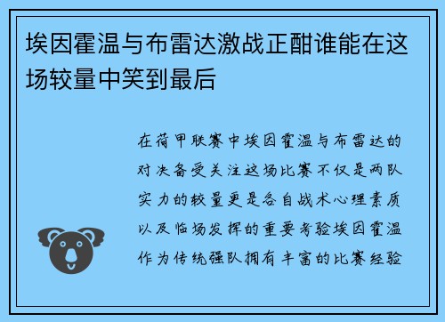埃因霍温与布雷达激战正酣谁能在这场较量中笑到最后