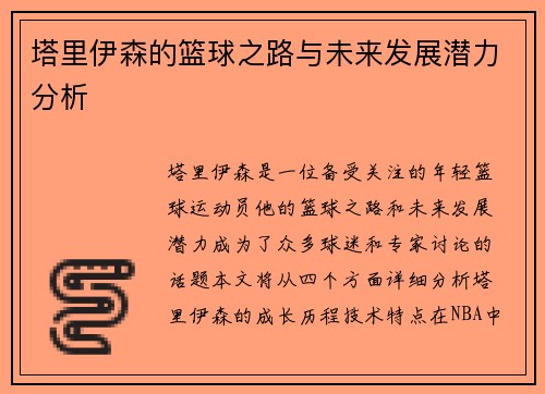 塔里伊森的篮球之路与未来发展潜力分析