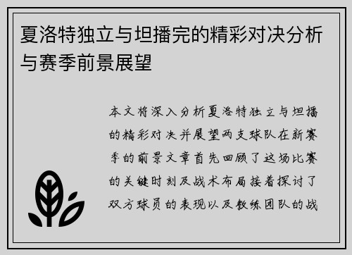 夏洛特独立与坦播完的精彩对决分析与赛季前景展望