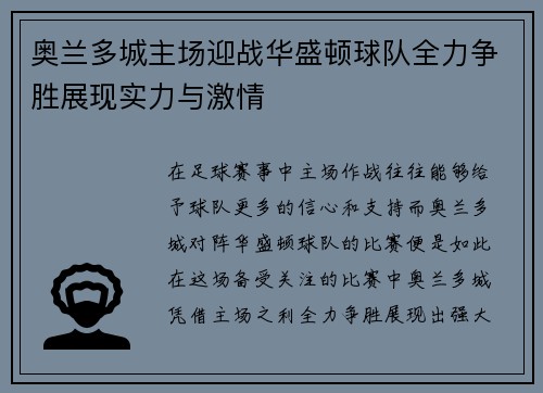 奥兰多城主场迎战华盛顿球队全力争胜展现实力与激情