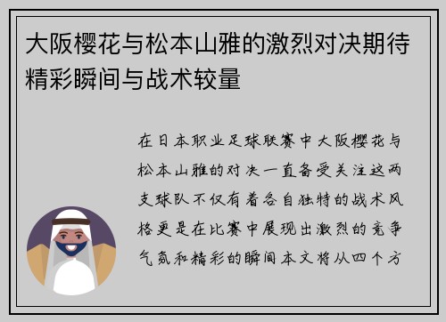 大阪樱花与松本山雅的激烈对决期待精彩瞬间与战术较量
