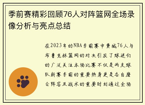季前赛精彩回顾76人对阵篮网全场录像分析与亮点总结