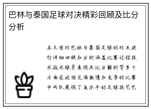 巴林与泰国足球对决精彩回顾及比分分析