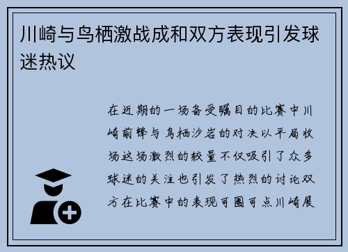 川崎与鸟栖激战成和双方表现引发球迷热议