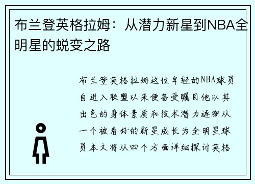 布兰登英格拉姆：从潜力新星到NBA全明星的蜕变之路