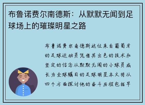 布鲁诺费尔南德斯：从默默无闻到足球场上的璀璨明星之路