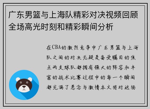 广东男篮与上海队精彩对决视频回顾全场高光时刻和精彩瞬间分析