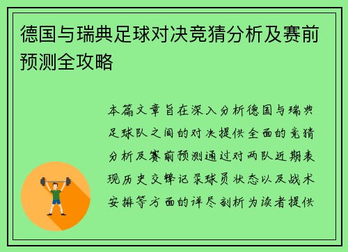 德国与瑞典足球对决竞猜分析及赛前预测全攻略