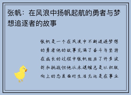 张帆：在风浪中扬帆起航的勇者与梦想追逐者的故事