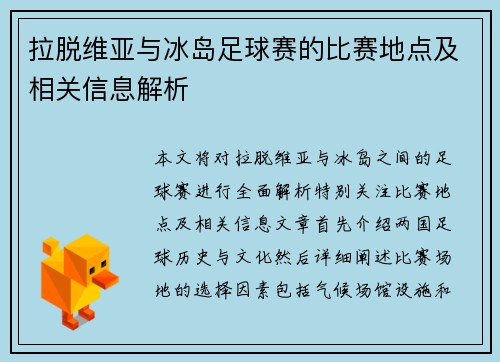 拉脱维亚与冰岛足球赛的比赛地点及相关信息解析
